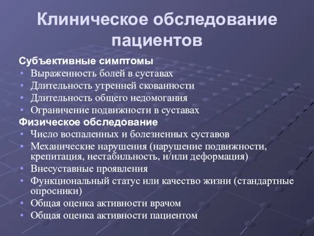 Клиническое обследование пациентов Субъективные симптомы Выраженность болей в суставах Длительность утренней