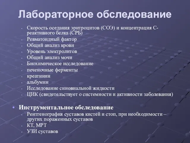 Лабораторное обследование Скорость оседания эритроцитов (СОЭ) и концентрация С-реактивного белка (СРБ)