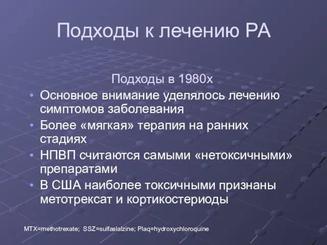 Подходы к лечению РА Подходы в 1980х Основное внимание уделялось лечению