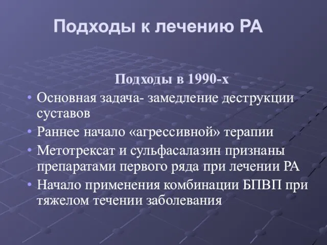 Подходы в 1990-х Основная задача- замедление деструкции суставов Раннее начало «агрессивной»