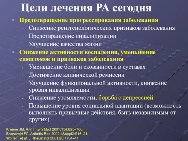 Цели лечения РА сегодня Предотвращение прогрессирования заболевания Снижение рентгенологических признаков заболевания