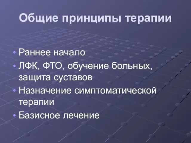 Общие принципы терапии Раннее начало ЛФК, ФТО, обучение больных, защита суставов Назначение симптоматической терапии Базисное лечение