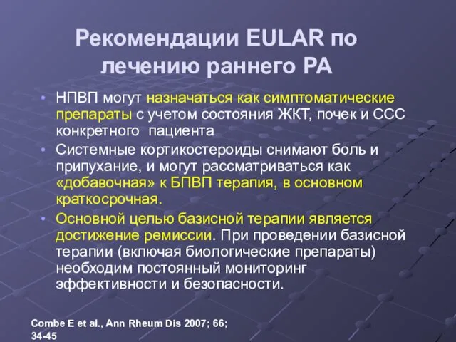 Рекомендации EULAR по лечению раннего РА НПВП могут назначаться как симптоматические