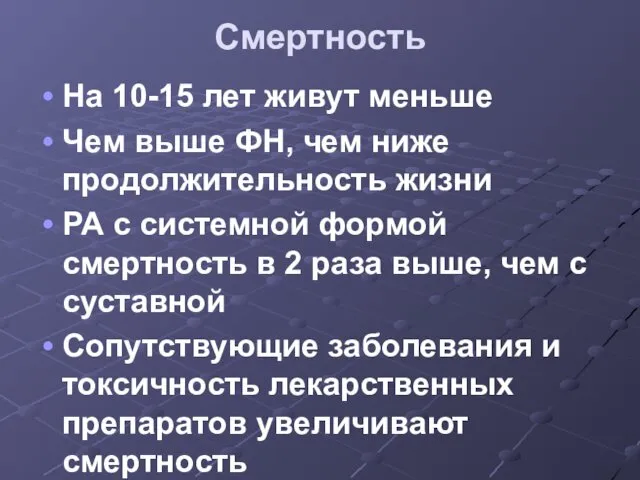 Смертность На 10-15 лет живут меньше Чем выше ФН, чем ниже