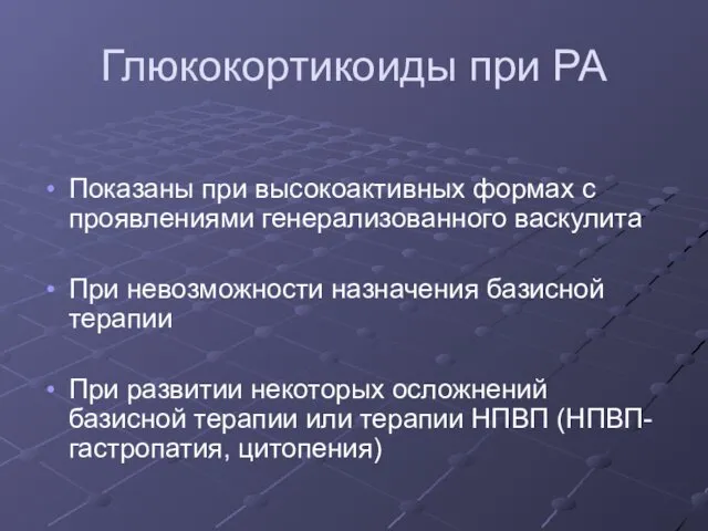 Глюкокортикоиды при РА Показаны при высокоактивных формах с проявлениями генерализованного васкулита