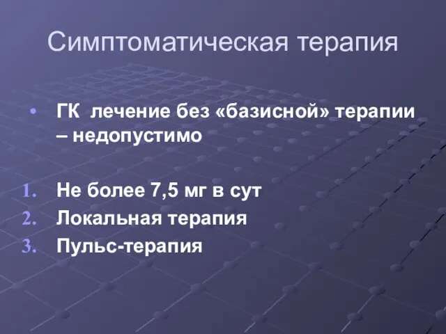 Симптоматическая терапия ГК лечение без «базисной» терапии – недопустимо Не более