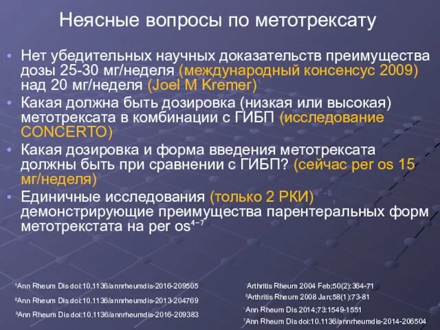 Неясные вопросы по метотрексату Нет убедительных научных доказательств преимущества дозы 25-30