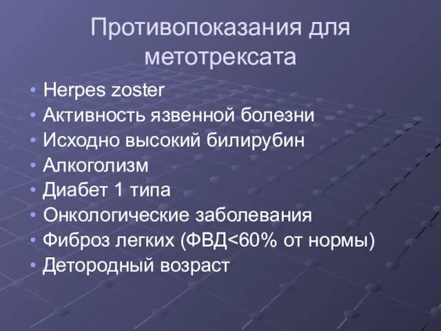 Противопоказания для метотрексата Herpes zoster Активность язвенной болезни Исходно высокий билирубин