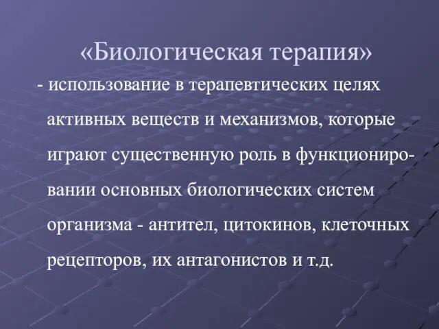 «Биологическая терапия» - использование в терапевтических целях активных веществ и механизмов,