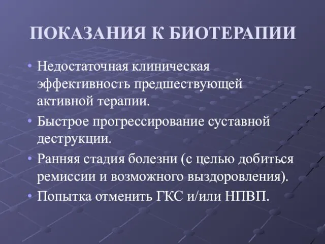 ПОКАЗАНИЯ К БИОТЕРАПИИ Недостаточная клиническая эффективность предшествующей активной терапии. Быстрое прогрессирование