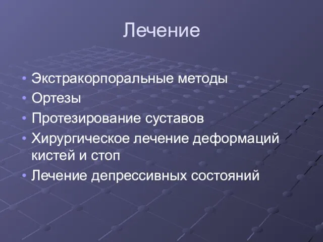 Лечение Экстракорпоральные методы Ортезы Протезирование суставов Хирургическое лечение деформаций кистей и стоп Лечение депрессивных состояний