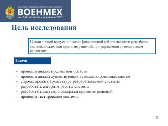 Цель исследования Целью данной выпускной квалификационной работы является разработка системы поддержки