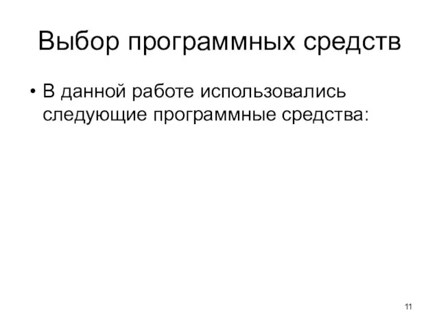 Выбор программных средств В данной работе использовались следующие программные средства: