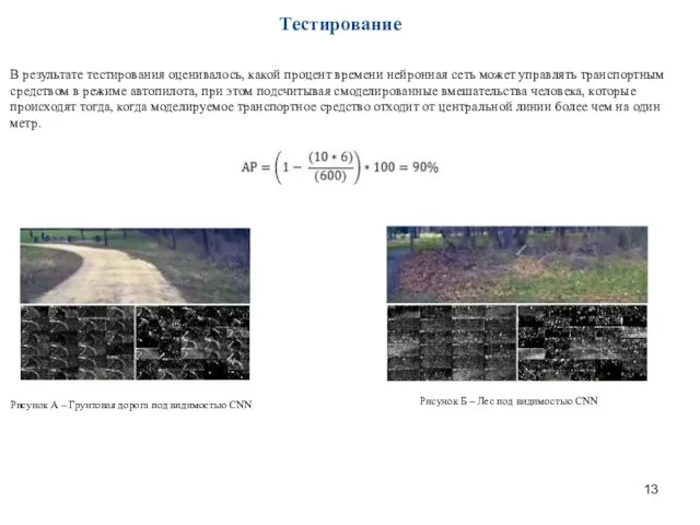 Тестирование В результате тестирования оценивалось, какой процент времени нейронная сеть может