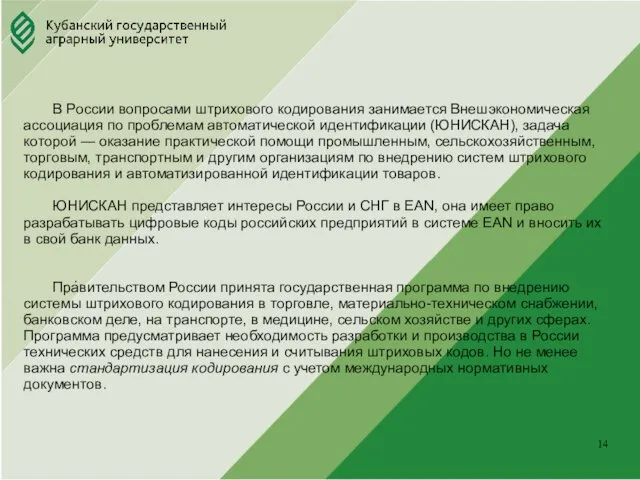 Юридический факультет . В России вопросами штрихового кодирования занимается Внешэкономическая ассоциация