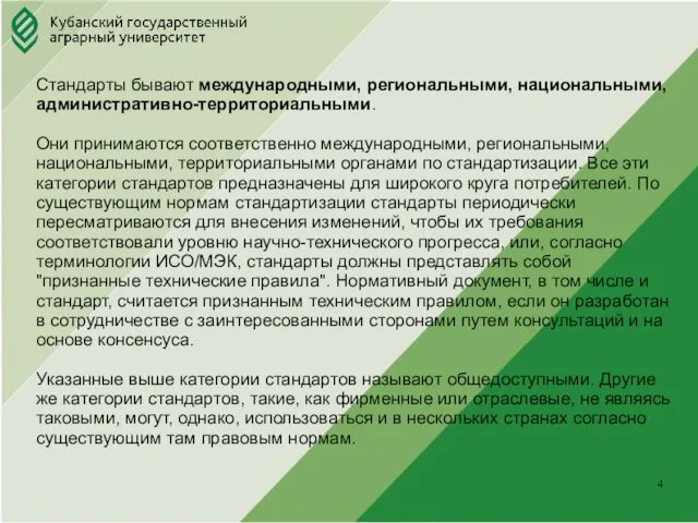 Юридический факультет . Стандарты бывают международными, региональными, национальными, административно-территориальными. Они принимаются