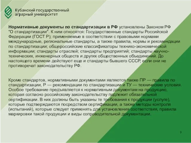 Юридический факультет . Нормативные документы по стандартизации в РФ установлены Законом