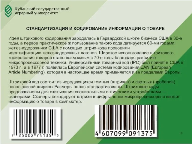 Юридический факультет . СТАНДАРТИЗАЦИЯ И КОДИРОВАНИЕ ИНФОРМАЦИИ О ТОВАРЕ Идея штрихового