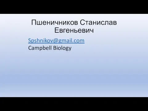 Пшеничников Станислав Евгеньевич Spshnikov@gmail.com Campbell Biology