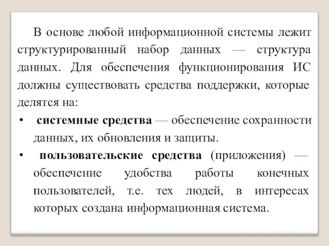 В основе любой информационной системы лежит структурированный набор данных — структура