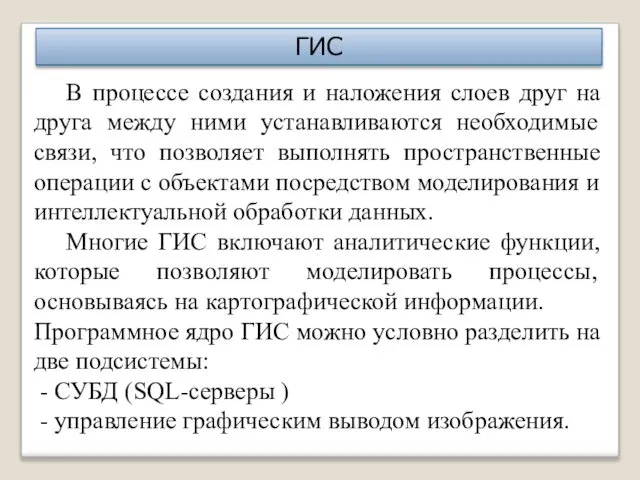 ГИС В процессе создания и наложения слоев друг на друга между