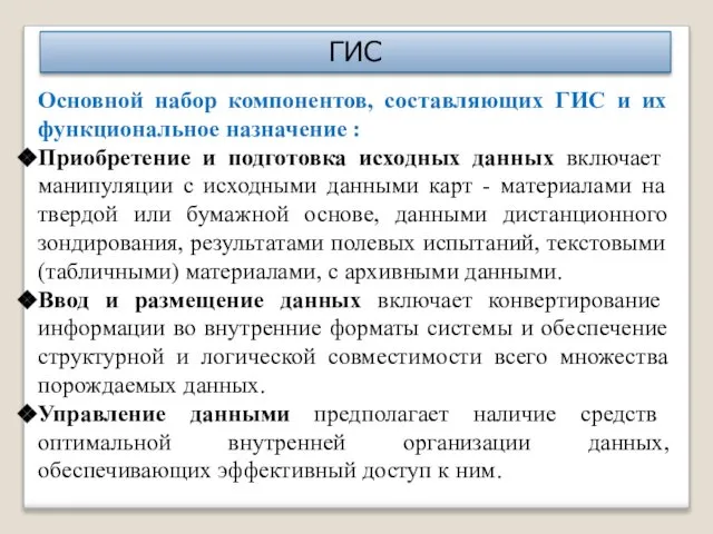 ГИС Основной набор компонентов, составляющих ГИС и их функциональное назначение :