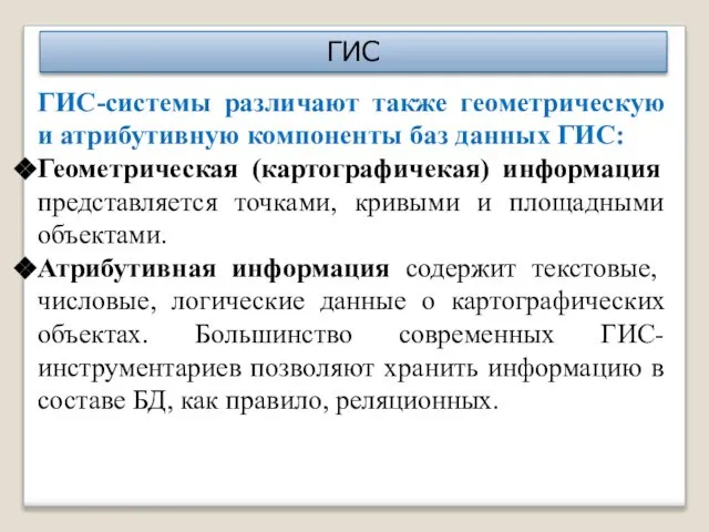 ГИС ГИС-системы различают также геометрическую и атрибутивную компоненты баз данных ГИС: