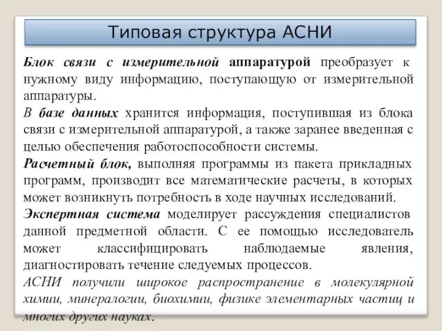 Типовая структура АСНИ Блок связи с измерительной аппаратурой преобразует к нужному