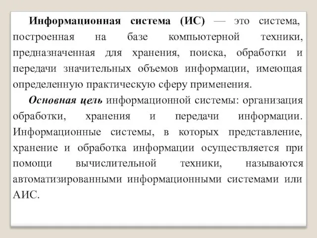 Информационная система (ИС) — это система, построенная на базе компьютерной техники,