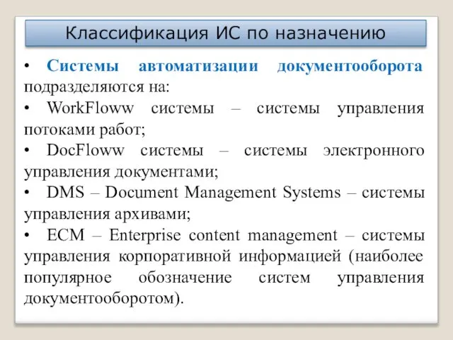 Классификация ИС по назначению • Системы автоматизации документооборота подразделяются на: •