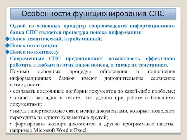 Особенности функционирования СПС Одной из основных процедур сопровождения информационного банка СПС