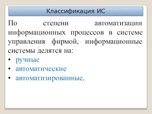 Классификация ИС По степени автоматизации информационных процессов в системе управления фирмой,