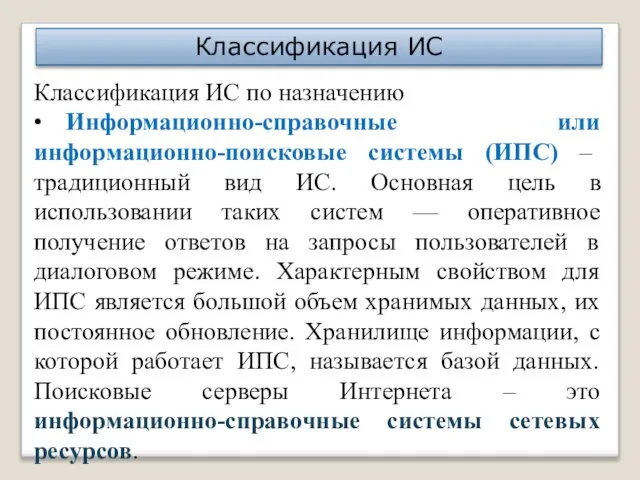 Классификация ИС Классификация ИС по назначению • Информационно-справочные или информационно-поисковые системы