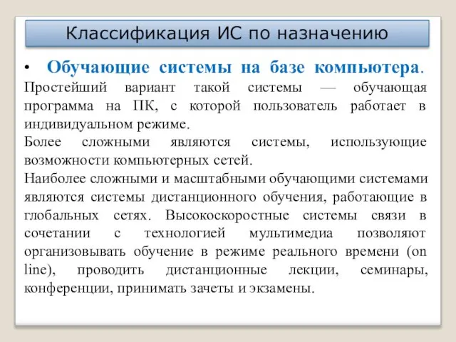 Классификация ИС по назначению • Обучающие системы на базе компьютера. Простейший