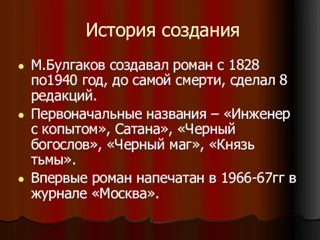 История создания М.Булгаков создавал роман с 1828 по1940 год, до самой