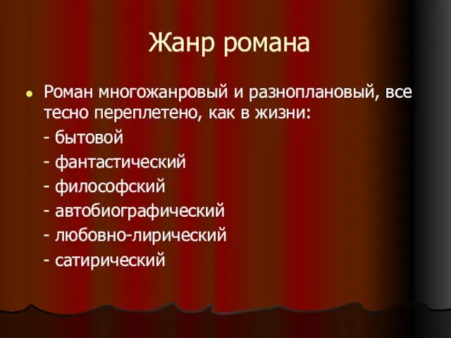 Жанр романа Роман многожанровый и разноплановый, все тесно переплетено, как в