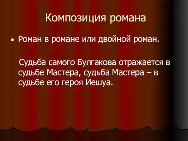 Композиция романа Роман в романе или двойной роман. Судьба самого Булгакова