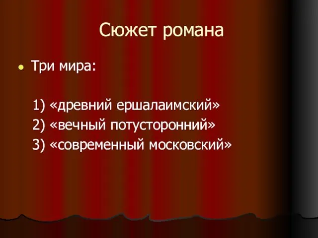 Сюжет романа Три мира: 1) «древний ершалаимский» 2) «вечный потусторонний» 3) «современный московский»