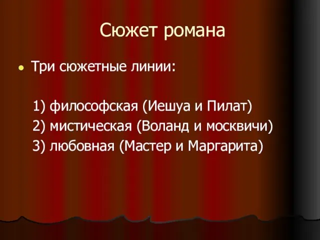 Сюжет романа Три сюжетные линии: 1) философская (Иешуа и Пилат) 2)