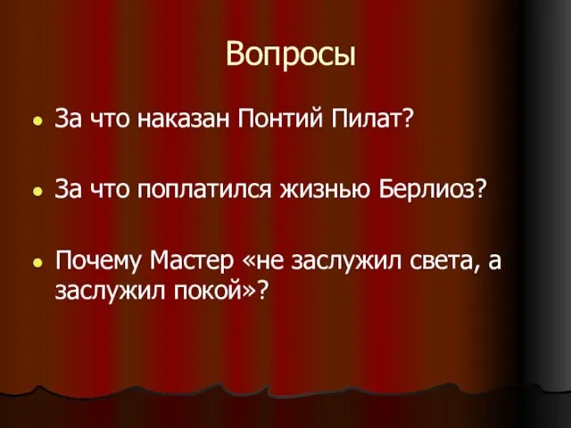 Вопросы За что наказан Понтий Пилат? За что поплатился жизнью Берлиоз?