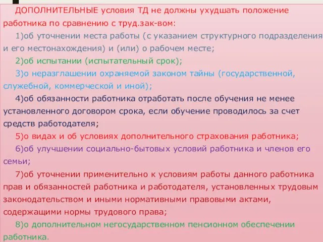 ДОПОЛНИТЕЛЬНЫЕ условия ТД не должны ухудшать положение работника по сравнению с