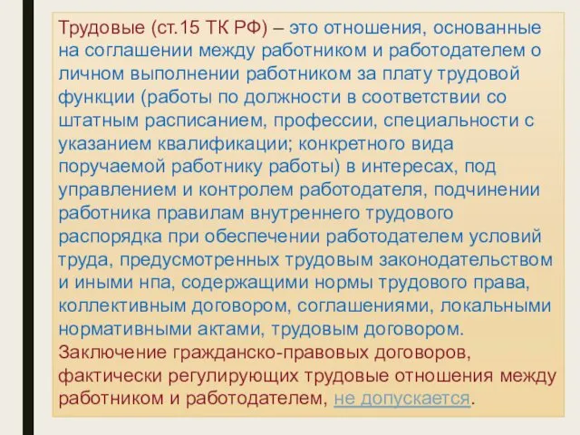 Трудовые (ст.15 ТК РФ) – это отношения, основанные на соглашении между