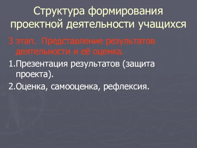 Структура формирования проектной деятельности учащихся 3 этап. Представление результатов деятельности и