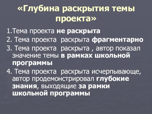 «Глубина раскрытия темы проекта» 1.Тема проекта не раскрыта 2. Тема проекта