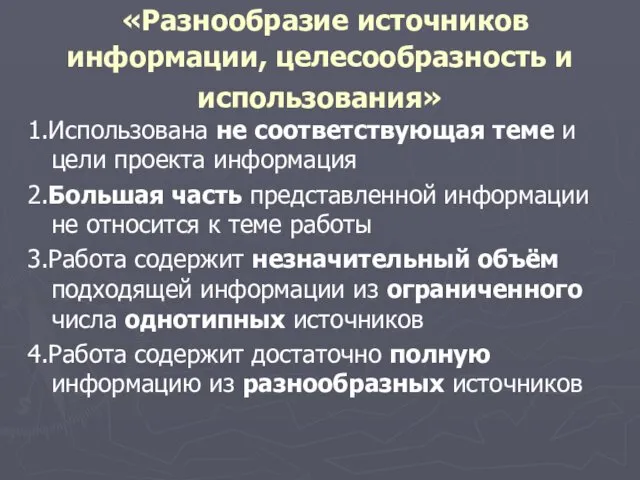 «Разнообразие источников информации, целесообразность и использования» 1.Использована не соответствующая теме и