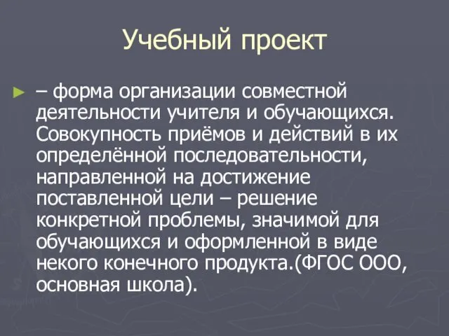 Учебный проект – форма организации совместной деятельности учителя и обучающихся. Совокупность