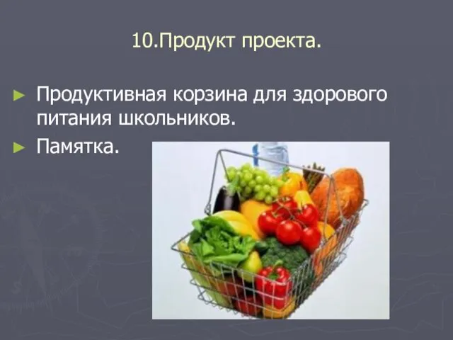 10.Продукт проекта. Продуктивная корзина для здорового питания школьников. Памятка.