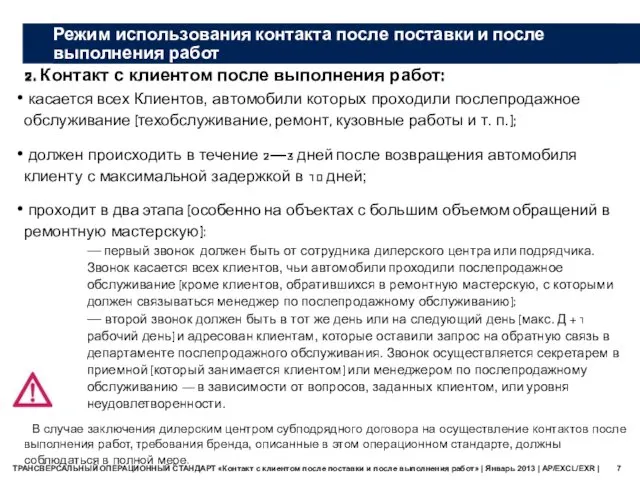 Режим использования контакта после поставки и после выполнения работ 2. Контакт