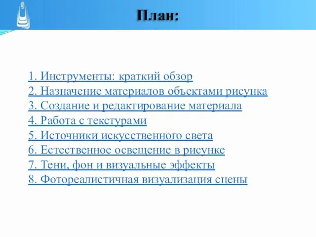 1. Инструменты: краткий обзор 2. Назначение материалов объектами рисунка 3. Создание