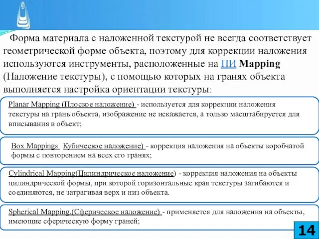 Форма материала с наложенной текстурой не всегда соответствует геометрической форме объекта,